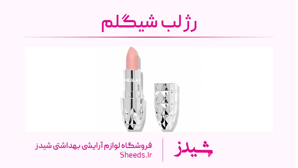 رژلب شیگلم
