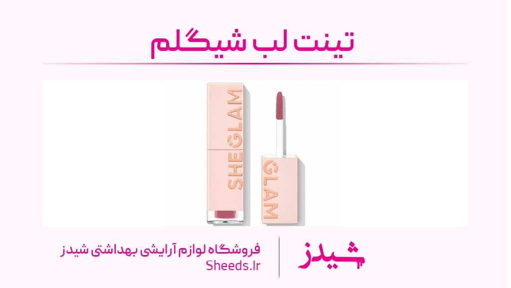 تینت لب شیگلم