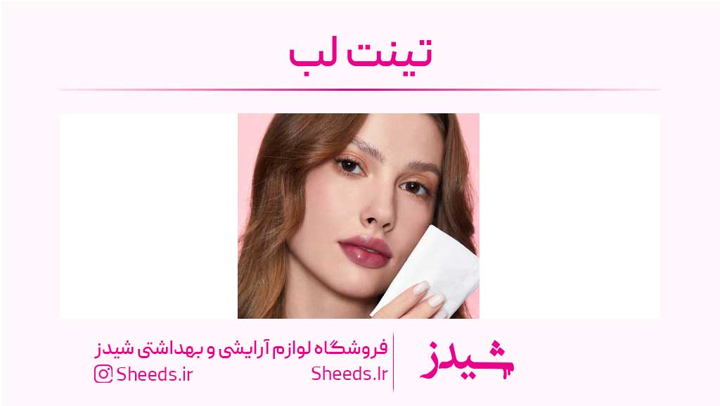 تینت لب چیست
