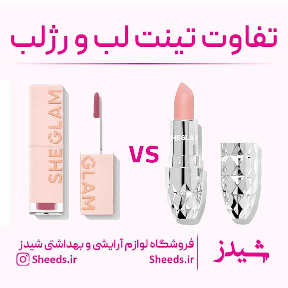 تینت بهتره یا رژلب