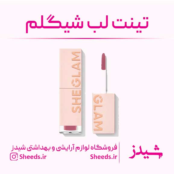 تینت لب شیگلم چیست