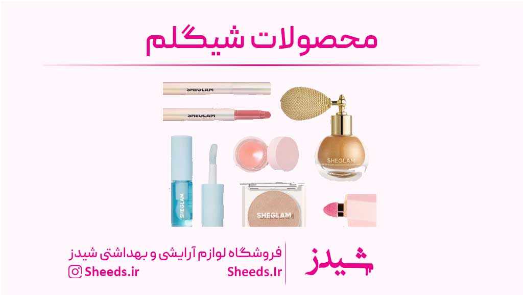 محصولات شیگلم