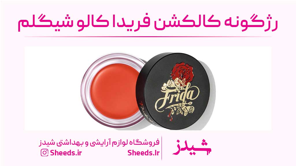 رژگونه کالکشن فریدا کالو