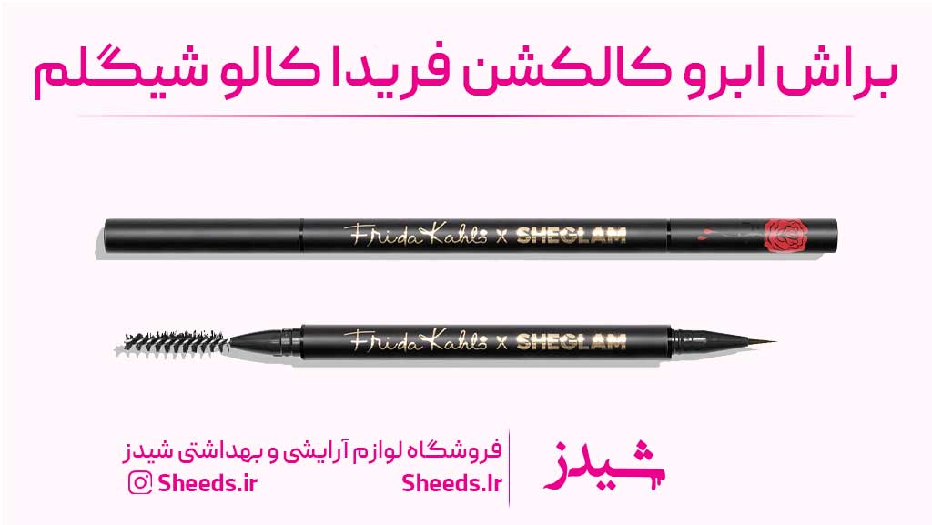براش ابرو کالکشن فریدا کالو