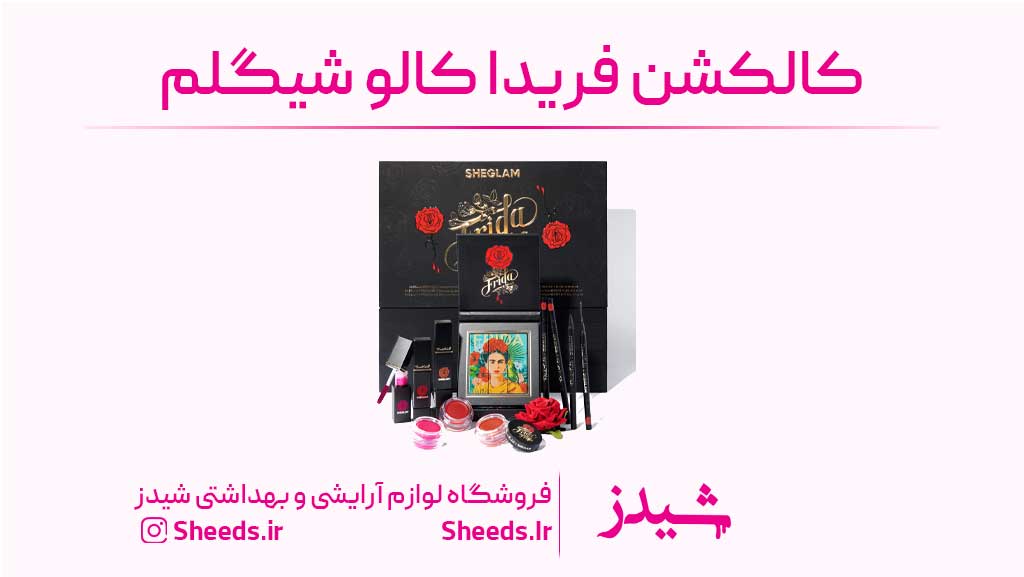 کالکشن فریدا کالو شیگلم