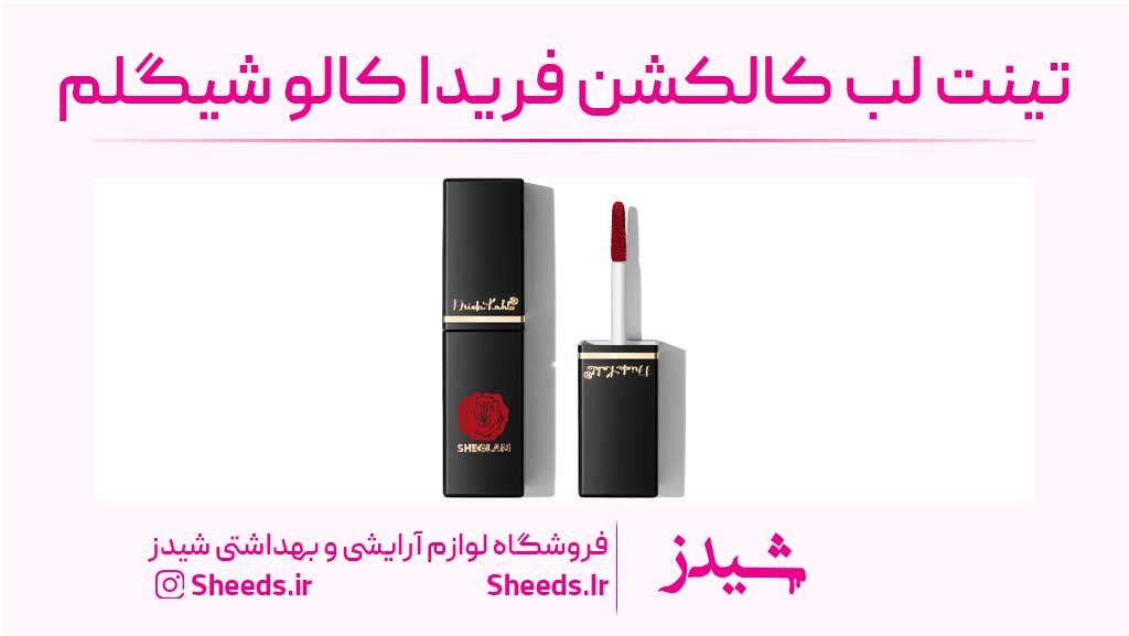 تینت لب کالکشن فریدا کالو