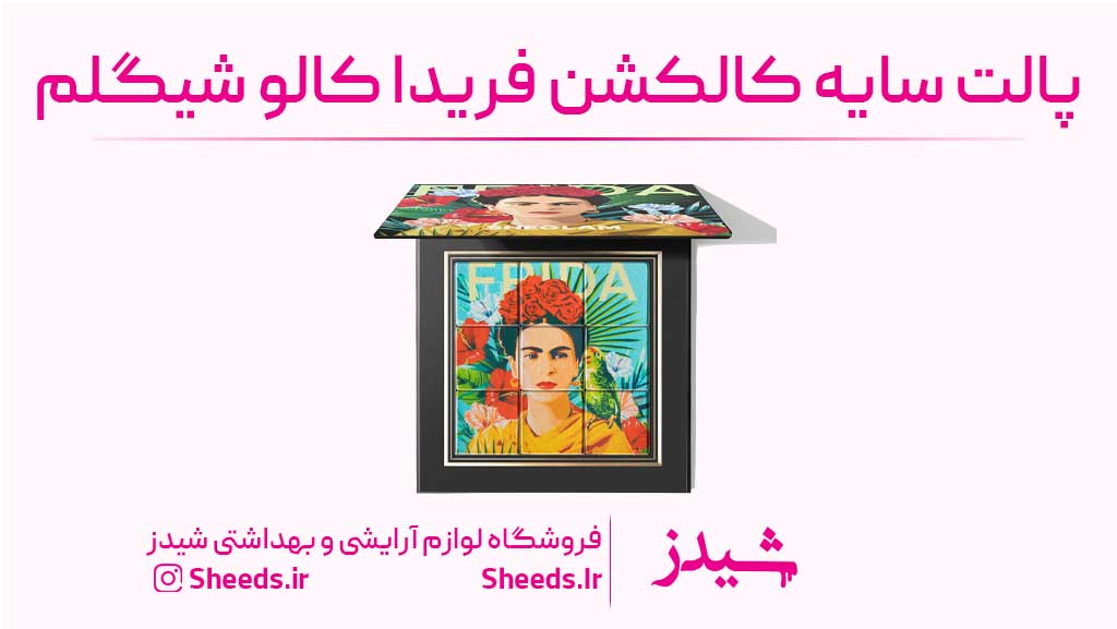 پالت سایه کالکشن فریدا کالو