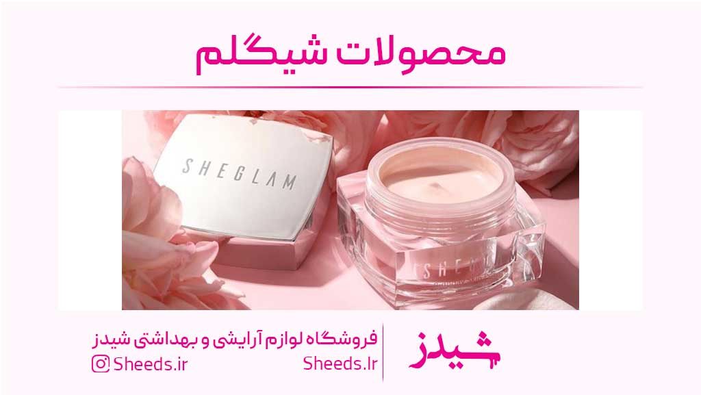 محصولات شیگلم اصل