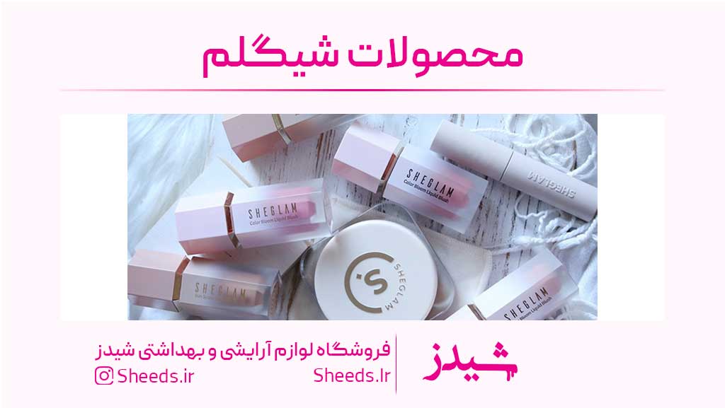 محصولات شیگلم اصل