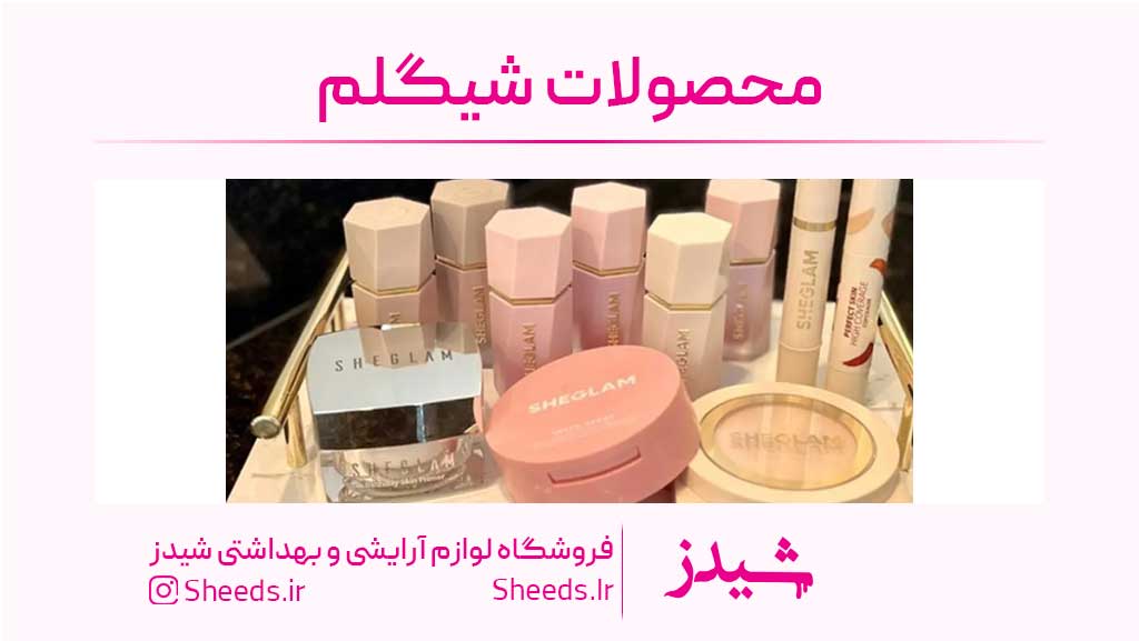 محصولات اصل شیگلم