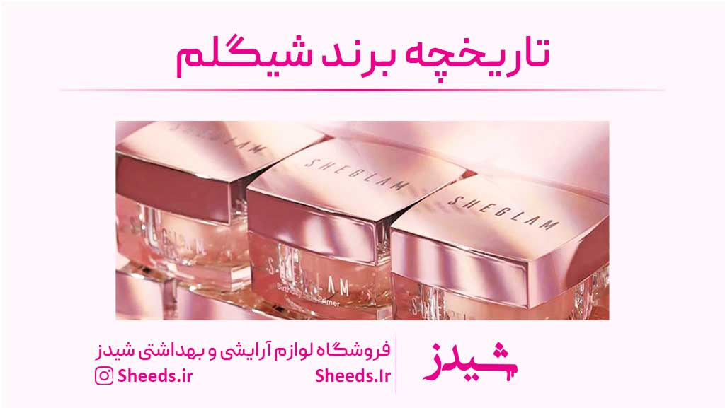 برند شیگلم ساخت کجاست