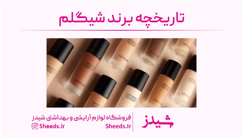 برند شیگلم ساخت کجاست