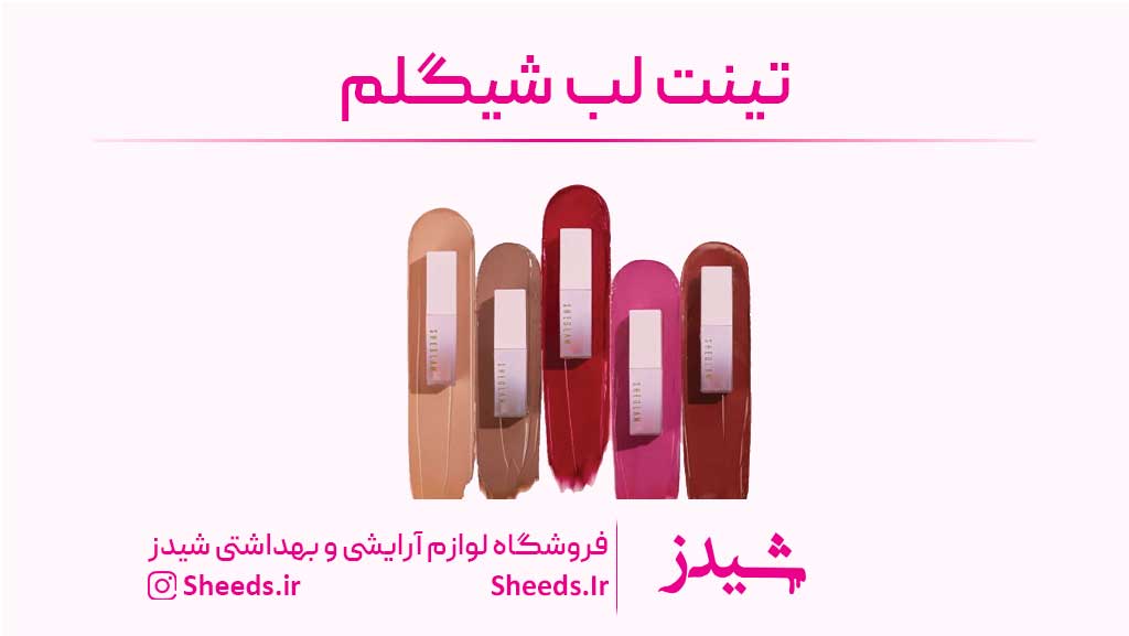 تفاوت تینت مایع با تینت جامد