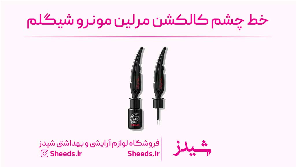 خط چشم مرلین مونرو شیگلم