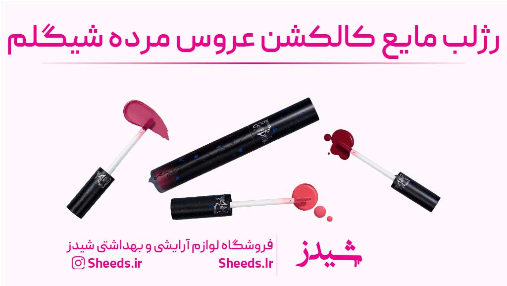 رژلب مایع عروس مردگان شیگلم