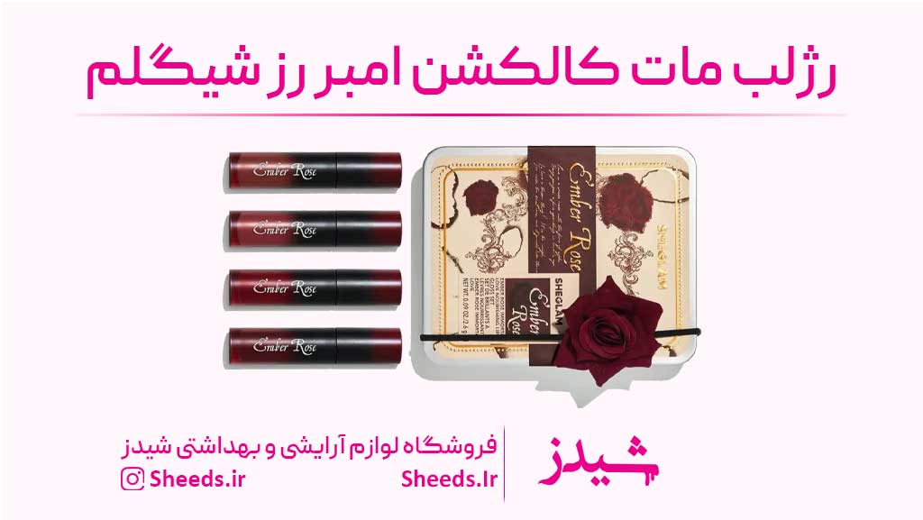 رژلب امبر رز شیگلم