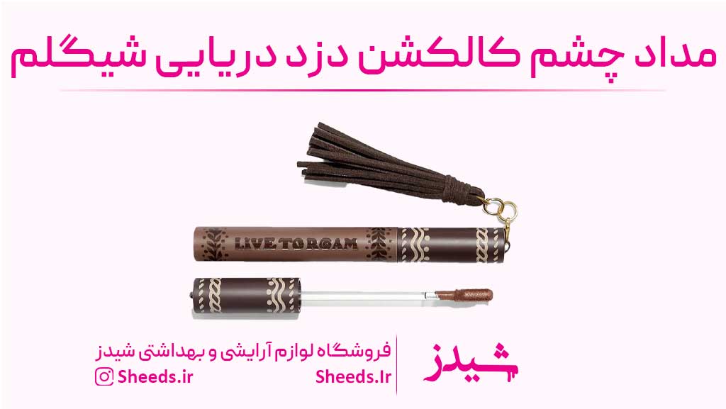 رژلب مایع دزد دریایی شیگلم