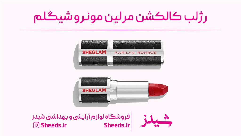 رژلب مرلین مونرو شیگلم