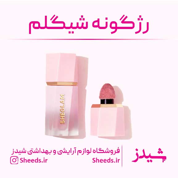 رژگونه شیگلم