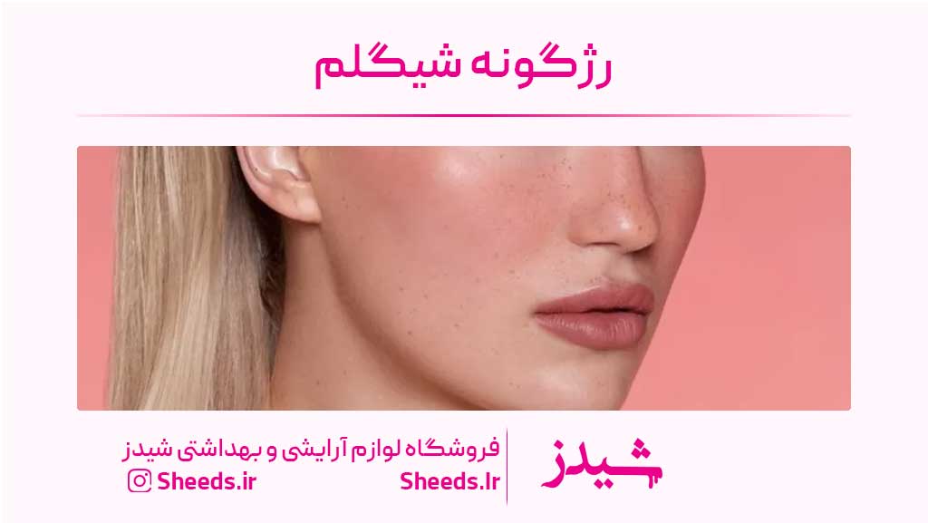 رژگونه شیگلم