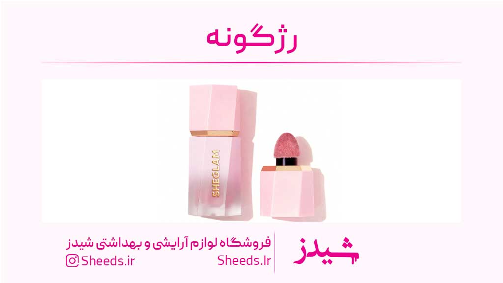 رژگونه اصل