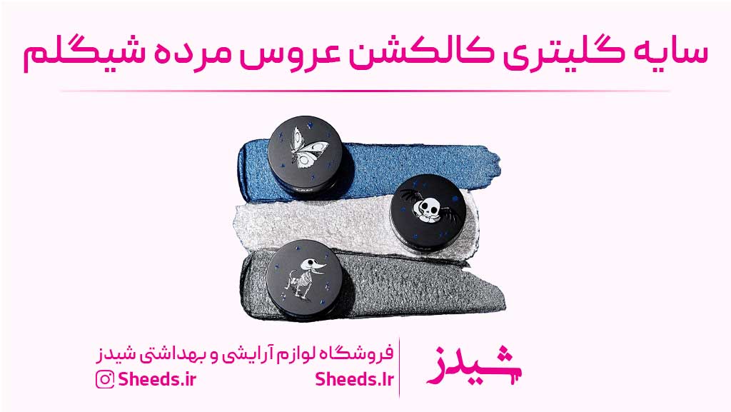 سایه گلیتری عروس مردگان شیگلم