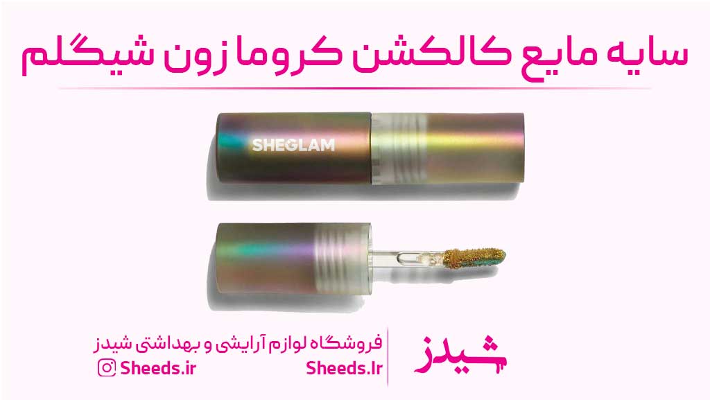 سایه چشم مایع کالکشن کروما زون شیگلم