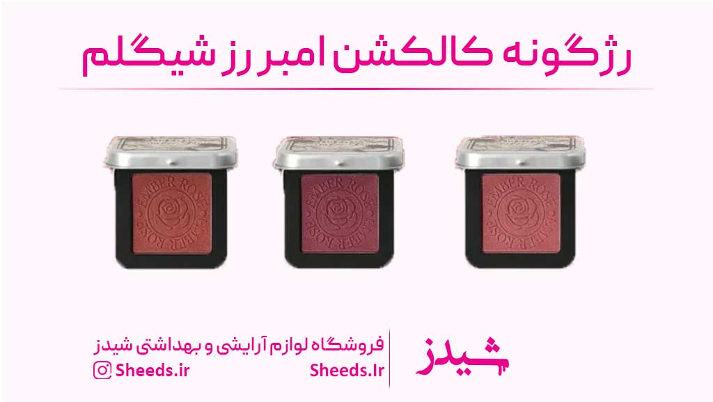 رژگونه امبر رز شیگلم