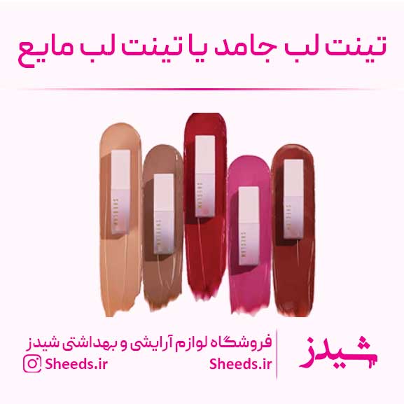 تفاوت تینت مایع با تینت جامد