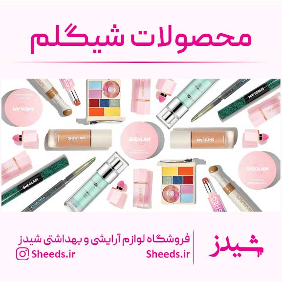 محصولات شیگلم