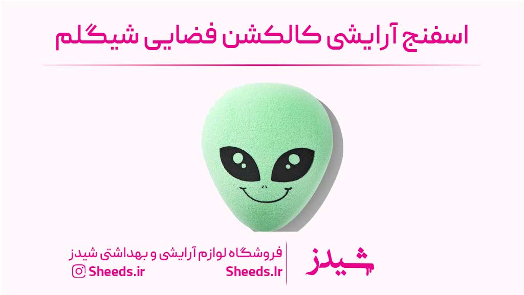اسفنج آرایشی فضایی شیگلم