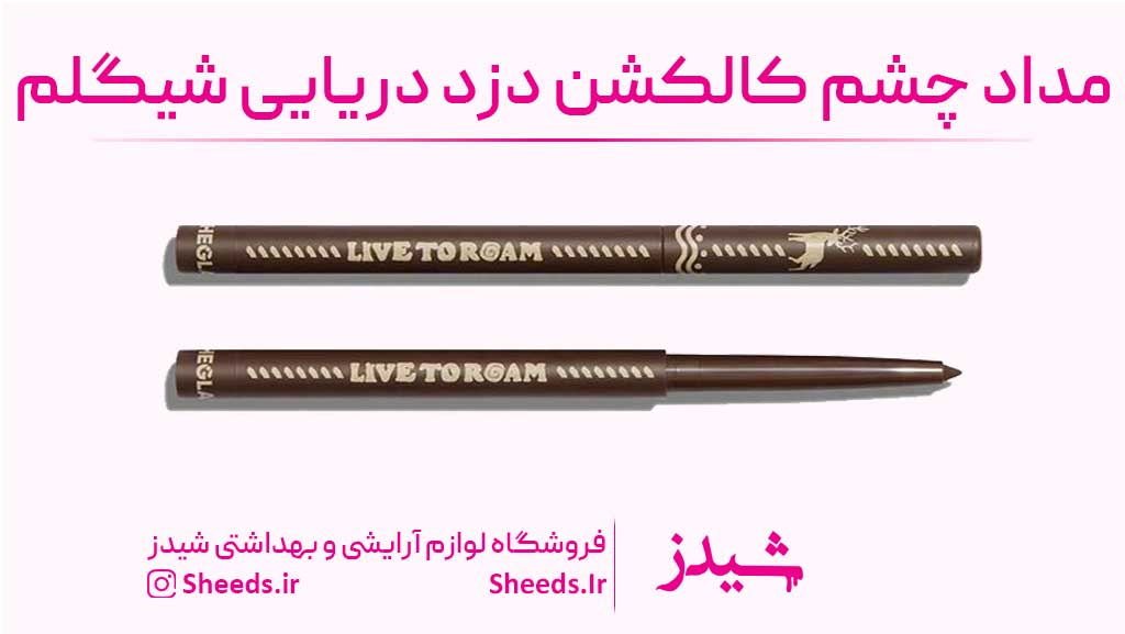 مداد چشم دزد دریایی شیگلم