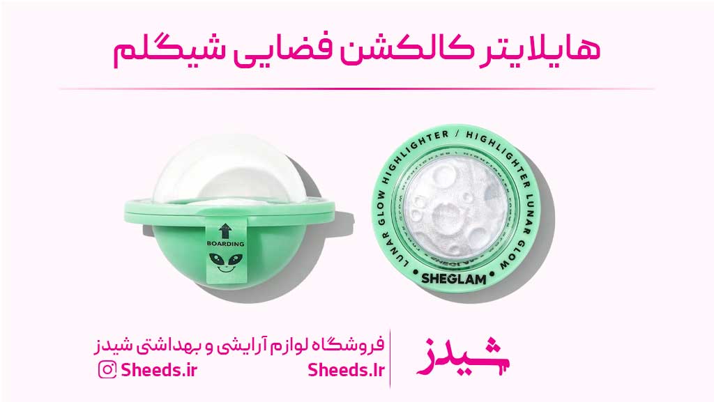 هایلایتر کالکشن ادم فضایی شیگلم