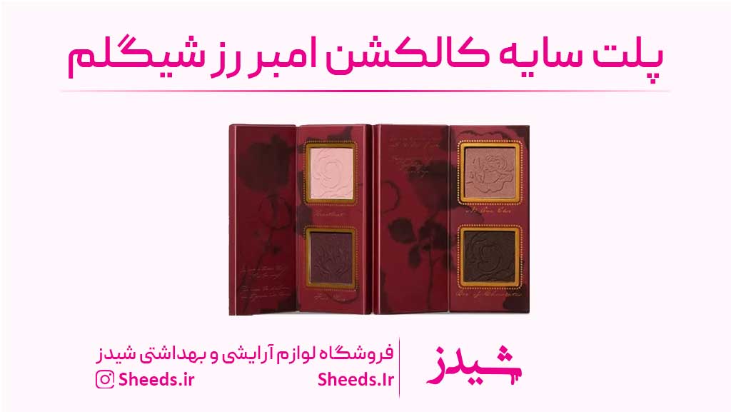 پلت سایه امبر رز شیگلم