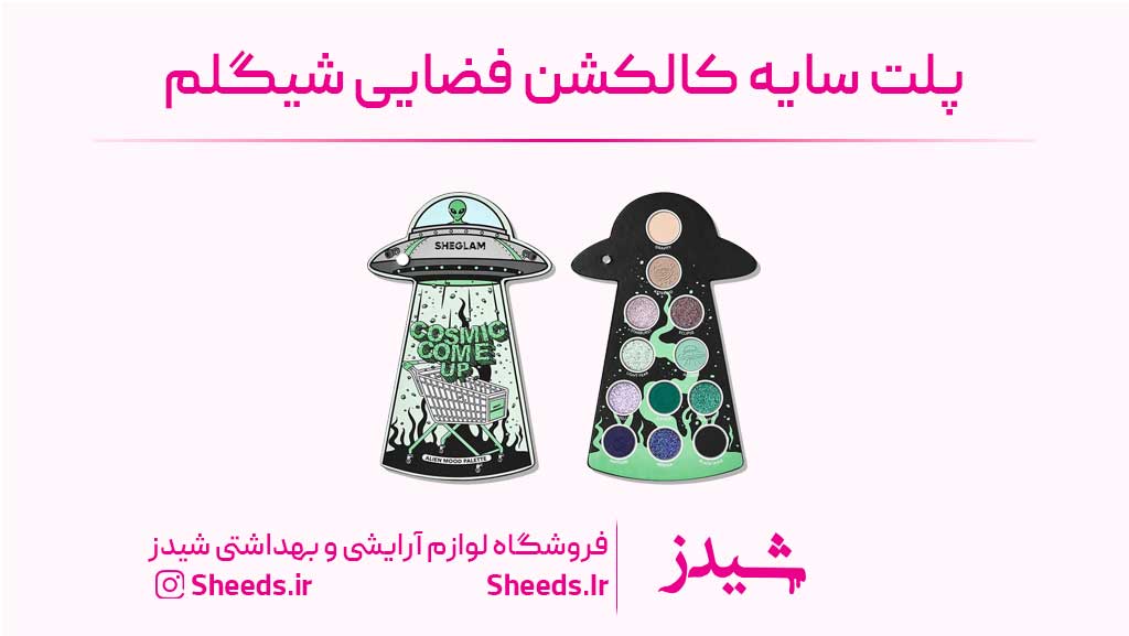 پلت سایه فضایی شیگلم