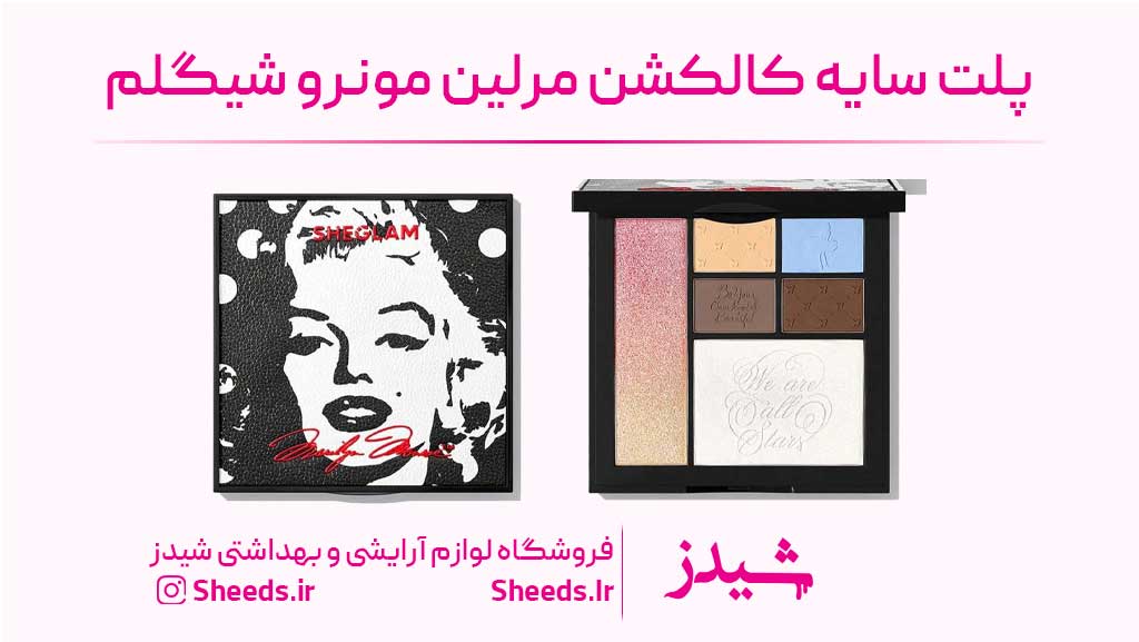 پلت سایه چشم مرلین مونرو شیگلم