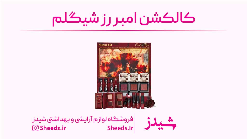 کالکشن امبر رز شیگلم