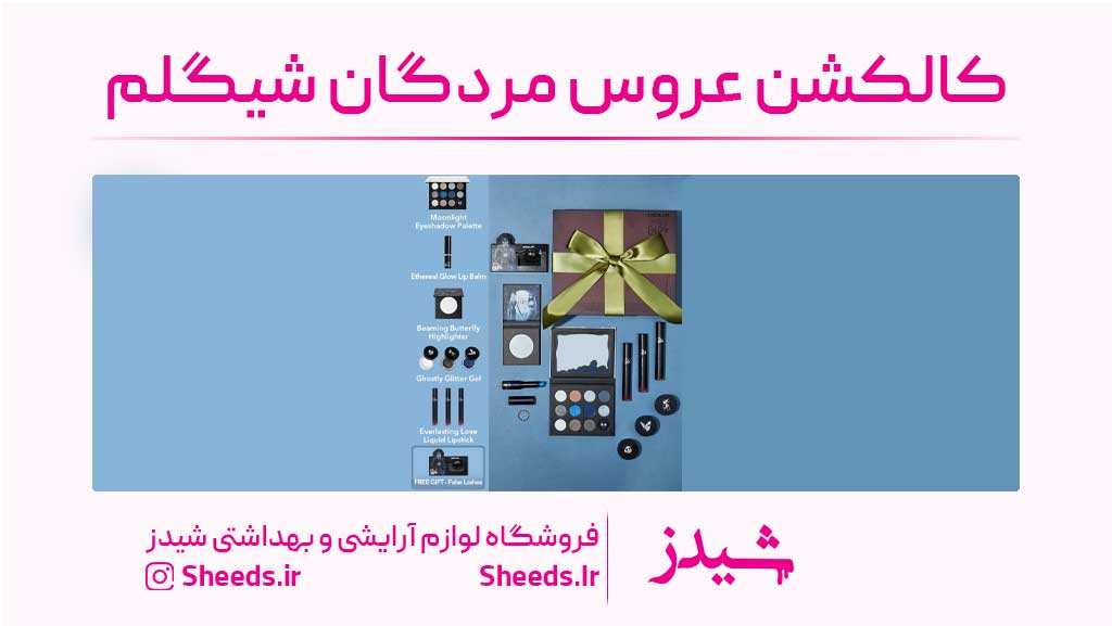 کالکشن عروس مردگان شیگلم