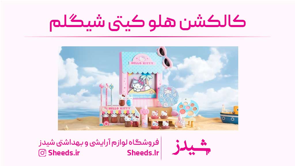 کالکشن هلو کیتی شیگلم