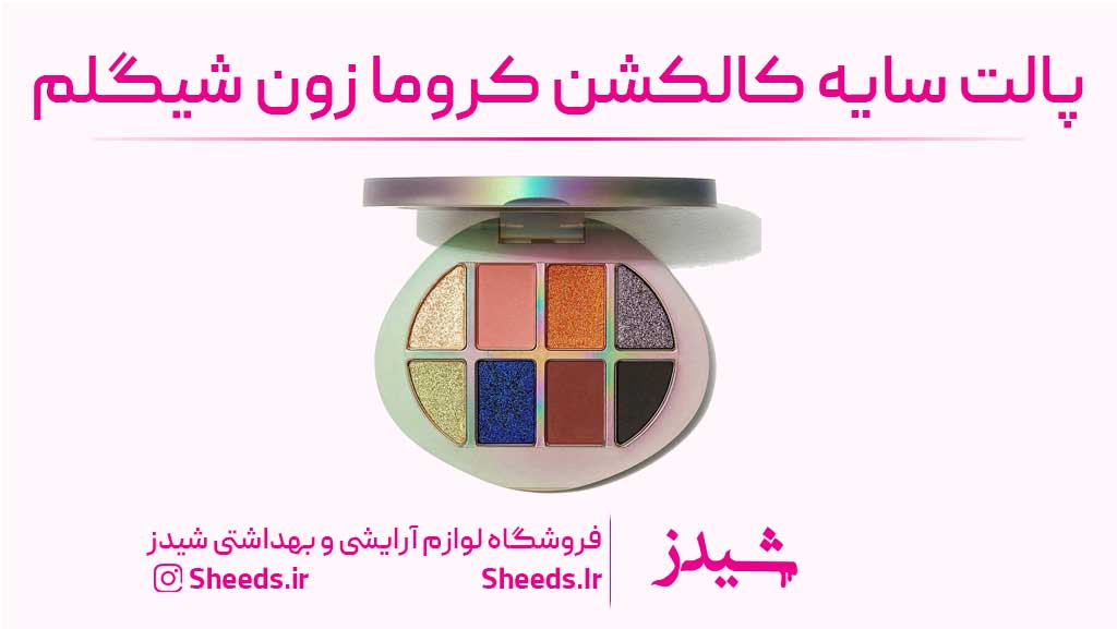 سایه چشم کالکشن کروما زون شیگلم