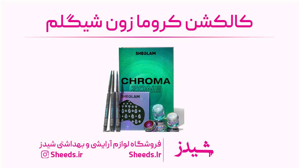 کالکشن کروما زون شیگلم