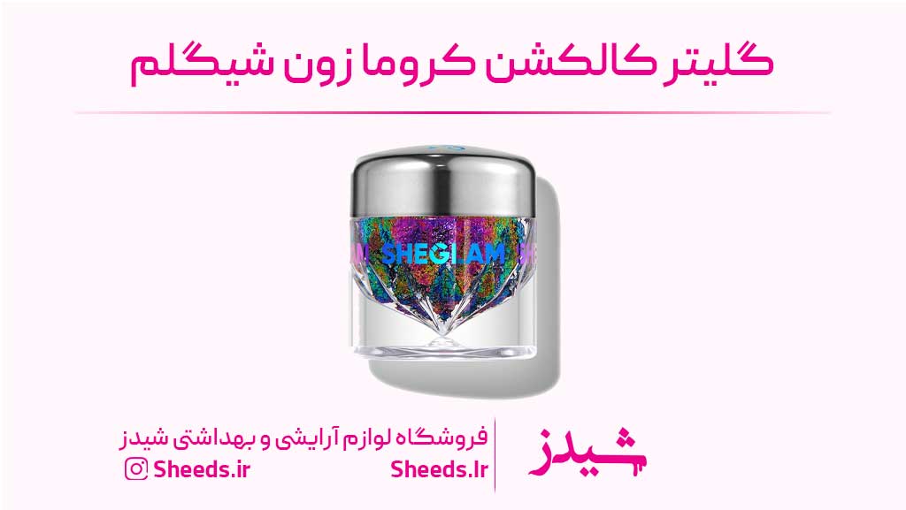 گلیتر کالکشن کروما زون شیگلم