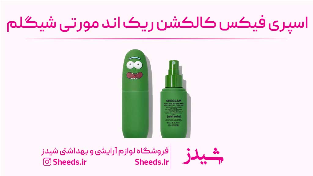 اسپری فیکس کالکشن ریک و مورتی شیگلم
