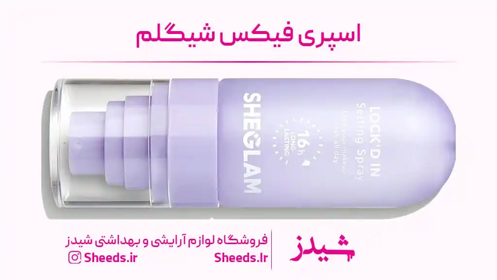 قیمت اسپری فیکس شیگلم