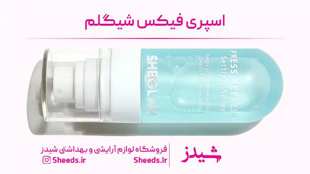 خرید اسپری فیکس شیگلم