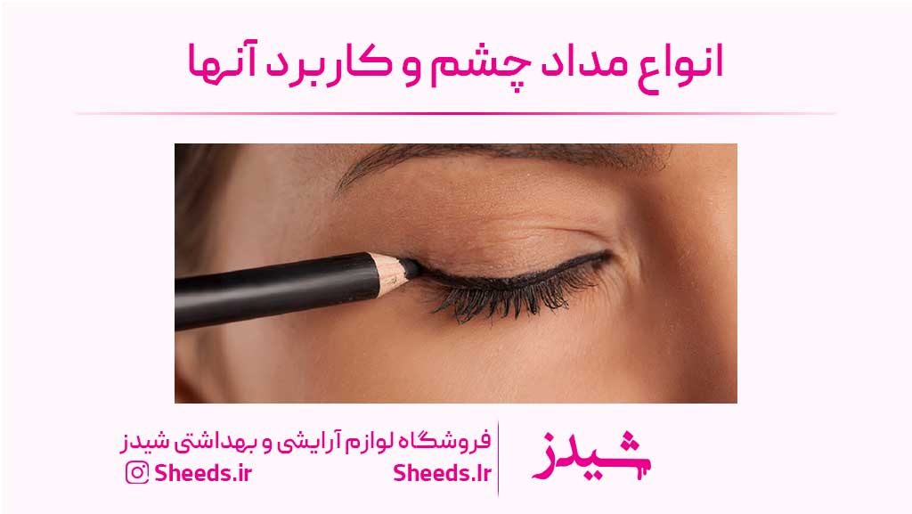 انواع مداد چشم و کاربرد آنها