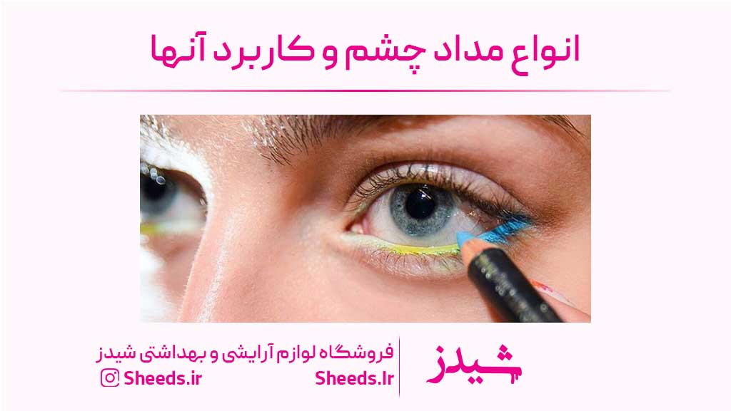 انواع مداد چشم و کاربرد آنها