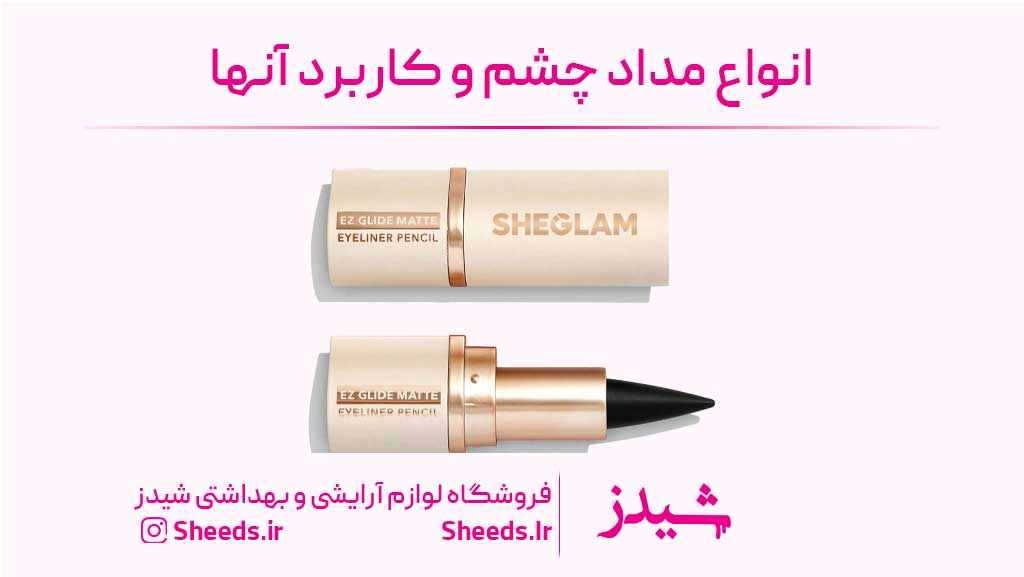 انواع مداد چشم و کاربرد آنها