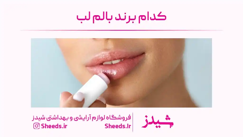 کدام برند بالم لب بهتر است