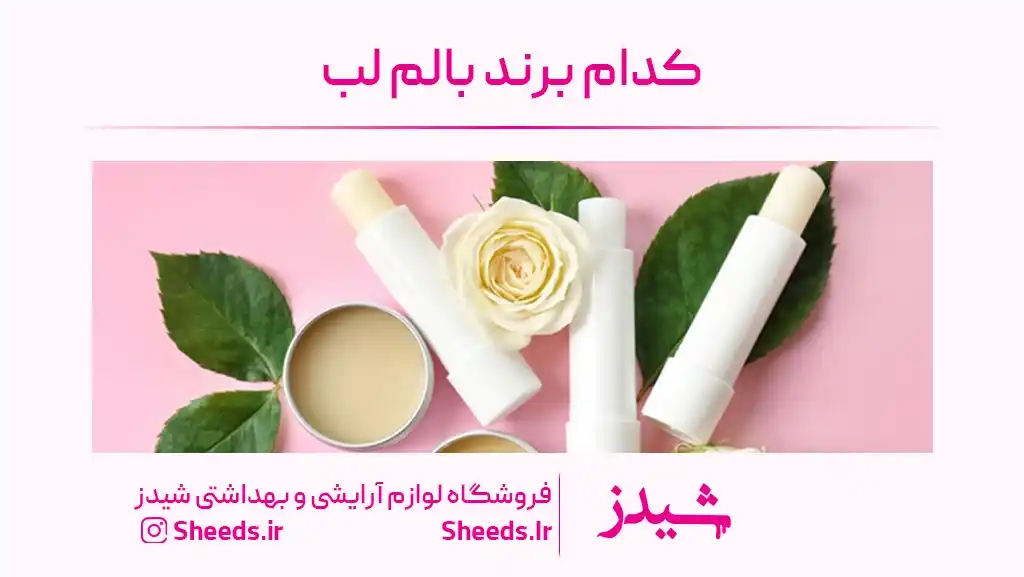 کدام برند بالم لب بهتر است